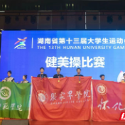 张家界学院学子在湖南省第十三届大学生运动会健美操比赛中斩获2金2银3铜