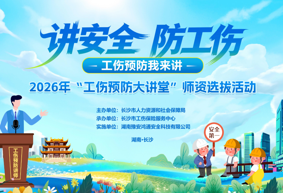 直播回顾｜长沙市2026年“工伤预防大讲堂”师资选拔活动