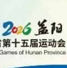 湖南省第十五届运动会金牌榜（截至9月8日）