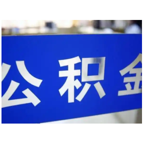 快收藏!长沙公积金租房、贷款、人才政策热点答疑