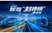 2026智驾“封神榜”挑战赛报名9月9日开启！虚位以待，九月长沙，等你封神