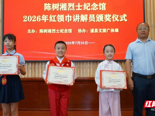 文化中国行丨永州道县：少年传薪火 童心续忠魂——“我的树湘情”红色研学绘就育人新图景