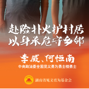 李威、何恒南:火海中逆行的“中国勇士”