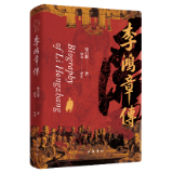 全新升级!岳麓书社推出梁启超《李鸿章传》羽戈评注本