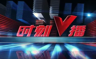 《时刻V播》20260909：抢跑新兴产业赛道！湖南2园区6企业入选国家名单