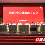 永州四中:凝心聚力谋新篇 笃行实干启新程