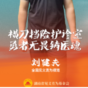 刘健夫:扁担挑落菜刀,仁心守护乡邻