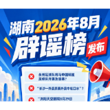 长图 | 湖南8月辟谣榜发布！这些都是假的