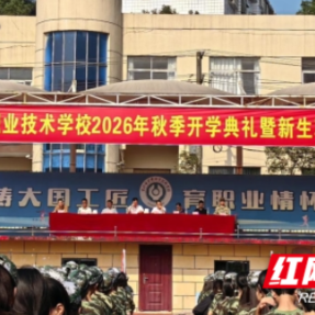 耒阳市中等职业技术学校举行2026年秋季开学典礼暨新生军训结营仪式