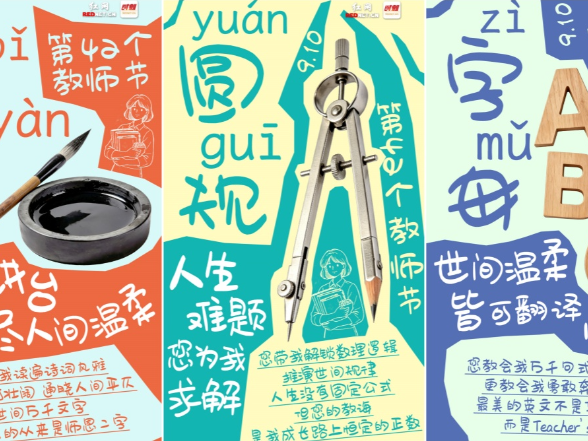 教师节·海报丨以学科之名，“花式告白”每一种引路微光