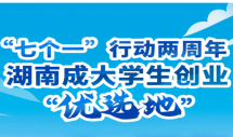 两年筑生态，湖南成大学生创业“优选地”