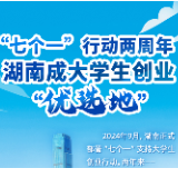 两年筑生态，湖南成大学生创业“优选地”