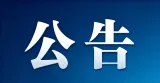 关于对郴州市开展生态环境保护督察“回头看”的公告