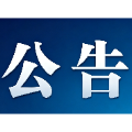 关于对郴州市开展生态环境保护督察“回头看”的公告