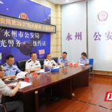 永州公安组织开展第39次“阳光警务·三级约访”