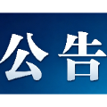 关于湖南省第四生态环境保护督察组作风纪律监督举报方式的公告