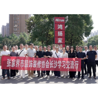张家界装协走进鸿扬家装，见证一体化交付标杆的底气