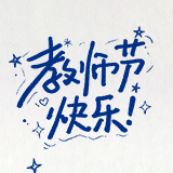 @你的老师，把谢意写进贺卡