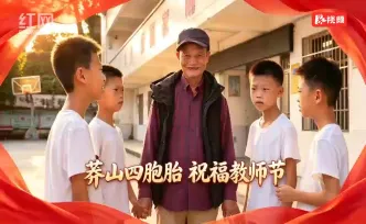 莽山四胞胎 祝福教师节