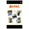 教师节快乐