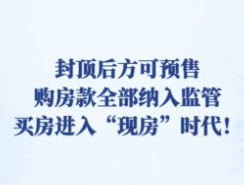 视频|封顶后方可预售 购房款全部纳入监管 买房进入“现房”时代!