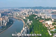 视频丨超大市场释放超强引力 中国经济“稳”的底盘更坚实