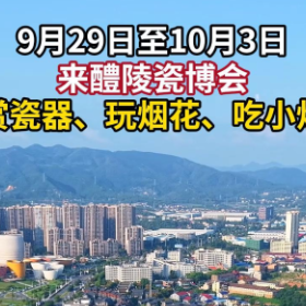 视频丨瓷博会即将启幕，醴陵喊你赏瓷器、玩烟花、吃小炒