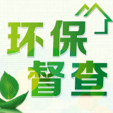 进驻7市州!湖南第二轮第二批督察“回头看”实现全部进驻