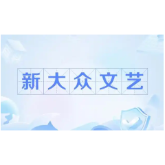 娄底出台十条措施繁荣互联网条件下新大众文艺