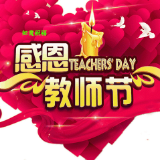 教师节·海报丨以学科之名，“花式告白”每一种引路微光