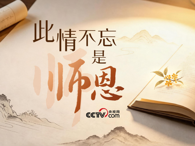 人民领袖｜此情不忘是师恩