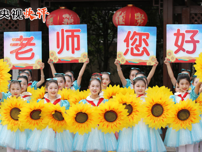 央视快评丨在全社会营造尊师重教良好氛围 汇聚起教育强国建设的强大合力