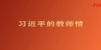 习近平的教师情
