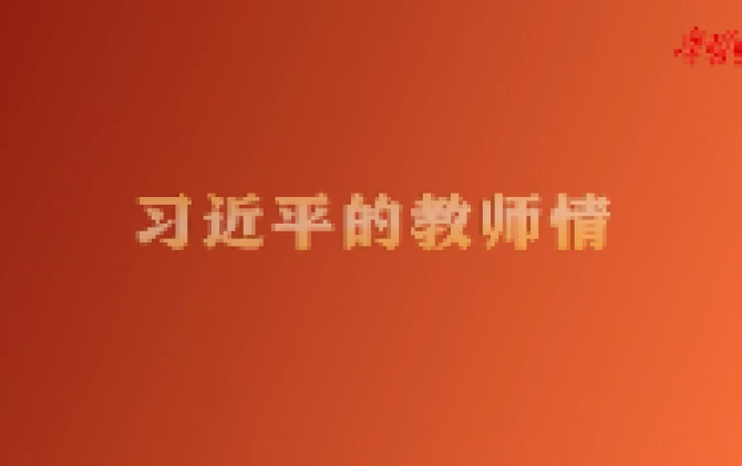习近平的教师情