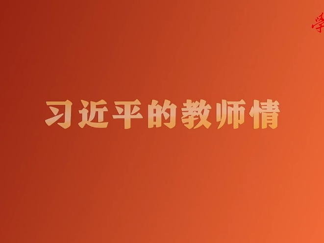 习近平的教师情