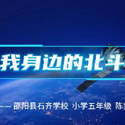北斗“童”行·小学组 |  “星星”不仅只是会眨眼睛（视频）