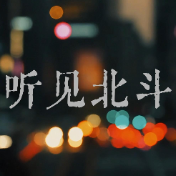 北斗“童”行·初中组 | 一束星光，点亮逐梦之路（视频）