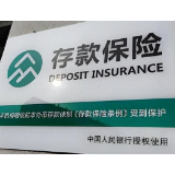 央行:存款保险无需储户承担保费