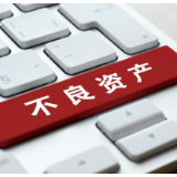 六大行上半年不良资产“清淤”规模合计超2000亿元