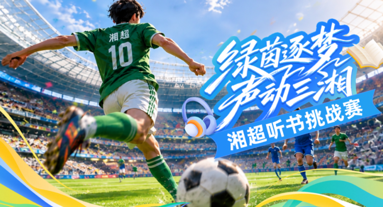 当足球邂逅书香｜湘超听书挑战赛今日开启 解锁三湘文体新玩法