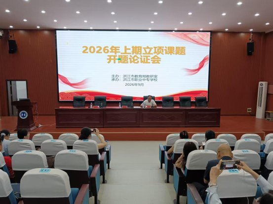 课题引领促发展 专家指导启新程——市教育局2026年上期立项课题开题论证会在市职业中专顺利举行