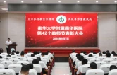 南华大学附属南华医院举行第42个教师节表彰大会