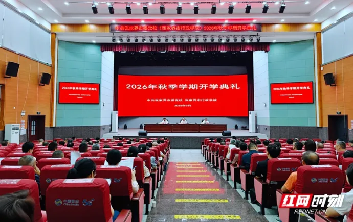 张家界市委党校举行2026年秋季学期开学典礼