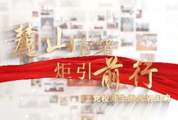视频 | 麓山存绪 炬引前行——党校师生的光阴回响
