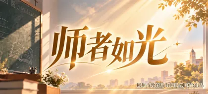 专题 | 师者如光
