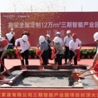 智造领航·荣耀封顶 嘉宝全屋定制12万m²三期智能产业园封顶