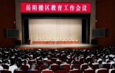 岳阳楼区召开教育工作会议