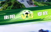 衡阳队客战娄底队，“第二现场”点位公布