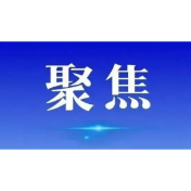 凝聚推进平安湖南法治湖南建设的强大合力