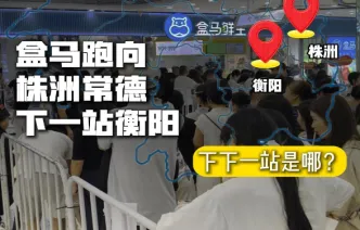婉婉周末｜盒马跑向株洲、常德、衡阳……下一站是哪？